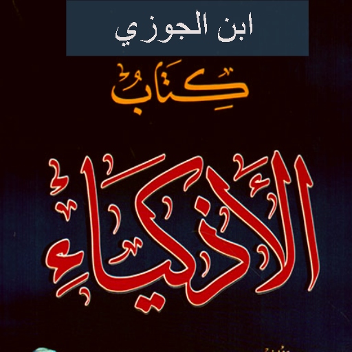 كتاب الاذكياء ابن الجوزي pdf logo