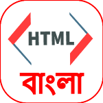 Cover Image of Download HTML - Programing বাংলা 1.1 APK