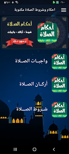 أحكام الصلاة بدون نت وشروطها Screenshot 2 - AppWisp.com