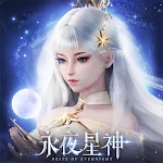 Cover Image of Baixar Eternal Night Star God - Ruby Lin ilumina o mundo das estrelas  APK