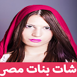 شات بنات مصر Prank icon