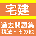 Cover Image of डाउनलोड 宅建/宅地建物取引士（宅建士）/分野別・税法・その他編/永年  APK