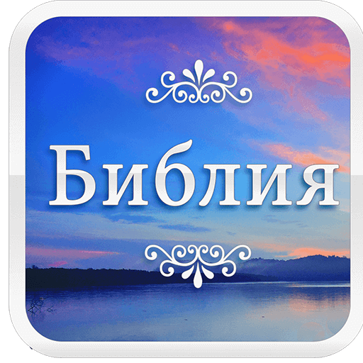 Bible in Bulgarian 2.0 Icon