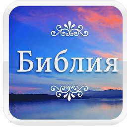 Icon image Bible in Bulgarian