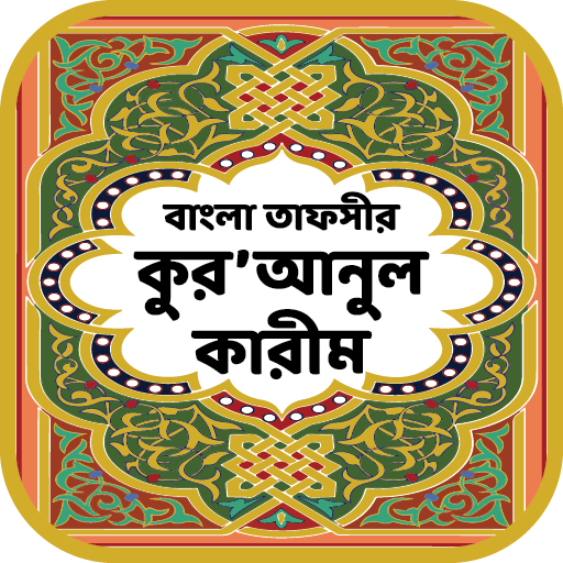 কুরআনুল কারীম – বাংলা তাফসীর Windowsでダウンロード