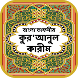 কুরআনুল কারীম  -  বাংলা তাফসীর icon