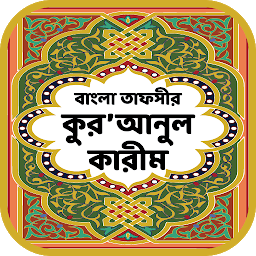 Imagen de icono কুরআনুল কারীম – বাংলা তাফসীর
