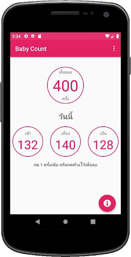 Android application นับจำนวนการดิ้นของลูกน้อย screenshort