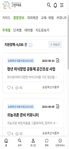 귀농귀촌 통합플랫폼 - 그린대로 Screen 3