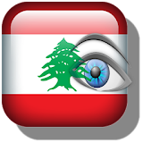 شات عيون لبنان icon