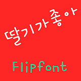 YDStrawberry Korean Flipfont icon