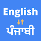 English to Punjabi Translation App ਇੰਗਲਿਸ਼ ਪੰਜਾਬੀ Download on Windows