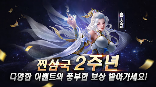 Android application 찐삼국 screenshort