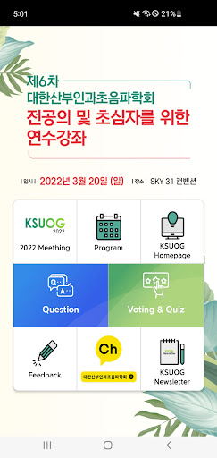 제6차 대한산부인과초음파학회 연수강좌 보팅앱 Screen 2