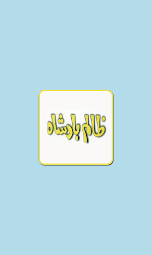 Android application Zalim Badshah Ilyas Yase screenshort