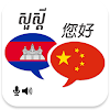 Khmer Chinese Translator icon