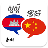 Khmer Chinese Translator icon