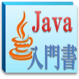 Java入門書 icon
