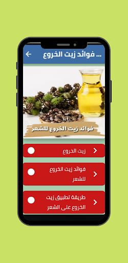 Android application فوائد زيت الخروع للشعر screenshort