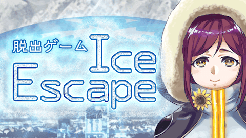 謎解き脱出ゲーム IceEscapeのおすすめ画像1