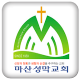 마산성막교회 icon