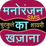 SMS Jokes Shayari  Ka Khazana icon