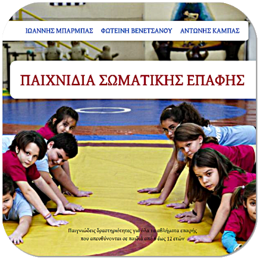 Παιχνίδια Σωματικής…,Συλλογικό logo