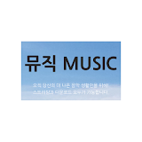 뮤직 - ꠀ뮤직 꽁음따 무료음악감상 icon