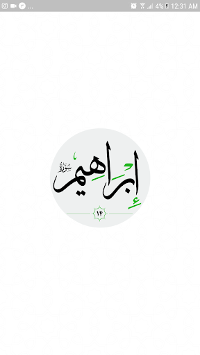 سورة إبراهِيم صوت بدون انترنت Screen 3