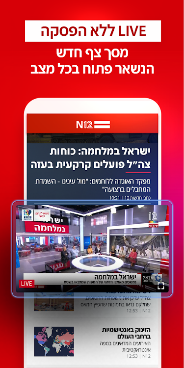 אפליקציית החדשות של ישראל N12 - 15.0 - (Android)