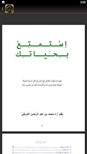 استمتع بحياتك محمد العريفي Screen 3
