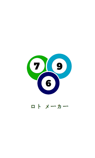 ロト メーカー Screen 2