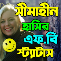 আনলিমিটেড এফবি ফানি পোষ্ট ও স্ট্যাটাস-Funny Status