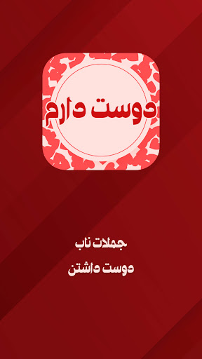 Android application جملات ناب و زیبا عاشقانه screenshort