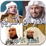 القرآن الكريم كامل صوت بدون نت icon