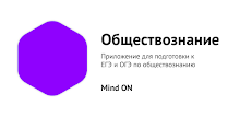 Обществознание ЕГЭ и ОГЭ 2026 APK