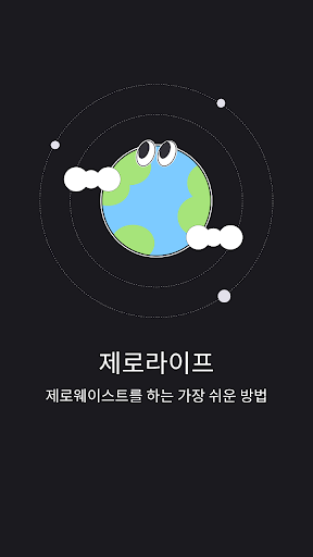 Android application 제로라이프 screenshort