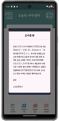 사자성어 플러스(퀴즈, 색인 검색, 수능 기출, 고사) Screen 2