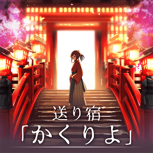 送り宿 かくりよ ステージ型謎解きストーリー Apps On Google Play