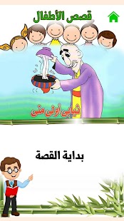 Arabic Stories for kids | قصص ‎ Screenshot
