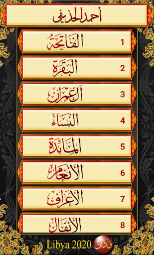 المصحف المرتل برواية حفص Screen 3