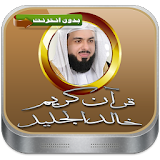 القرآن خالد الجليل بدون نت icon