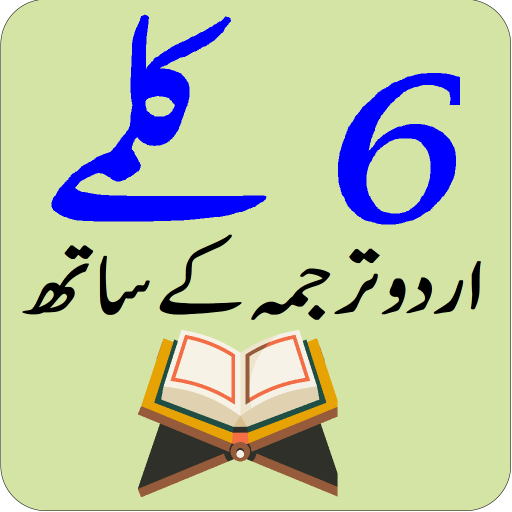 ٦ کلمے اردو ترجمہ کے ساتھ  Icon