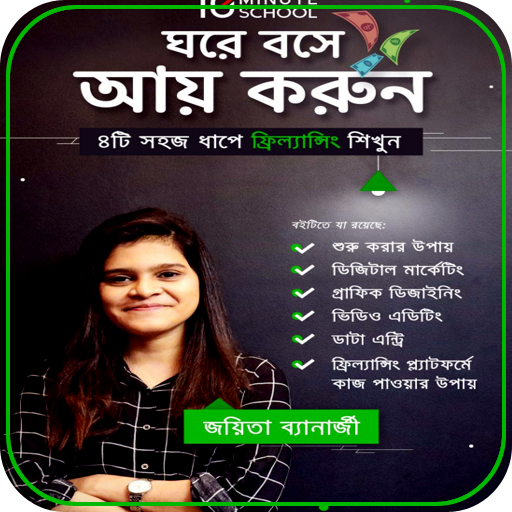 ঘরে বসে আয় করুন Joyita Banerje