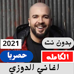 Cover Image of Télécharger اغاني الدوزي بدون نت  APK