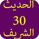 Cover Image of Unduh الحديث الشريف-30 5.0 APK