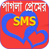পাগলা প্রেমের SMS icon