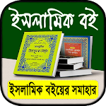 Cover Image of ดาวน์โหลด বিভিন্ন লেখকের ইসলামিক বই সমূহ 1.6 APK
