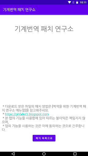 Android application 기계번역패치연구소 screenshort
