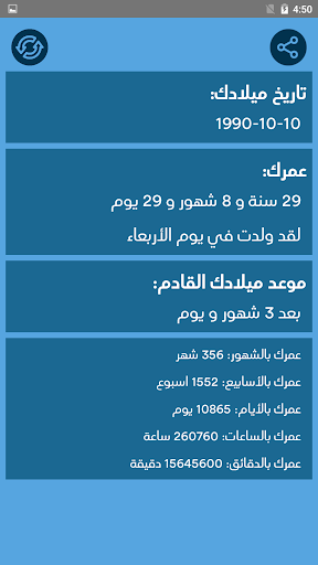 احسب عمرك | حساب العمر Screen 3